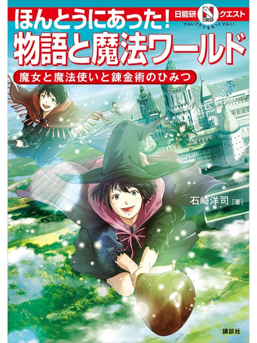 Title details for マルいアタマをもっとマルく!　日能研クエスト　ほんとうにあった!　物語と魔法ワールド　魔女と魔法使いと錬金術のひみつ by 石崎洋司 - Available
